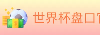 世界杯盘口官方网站 logo